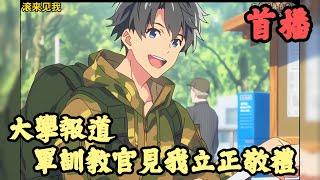 【都市】《首播》【大學報道，軍訓教官見我立正敬禮】1-150章節 穿越而來的顧臨風覺醒系統，系統覺醒條件卻需要他退伍進入大學，否則失敗強制抹殺。為了自己的小命，顧臨風來到了女友所在的滬海音樂學院