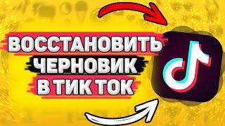  Как Восстановить Черновики в Тик Токе. Как вернуть черновики в тик ток