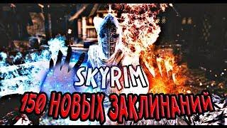 Skyrim: Мод на 150 новых заклинаний