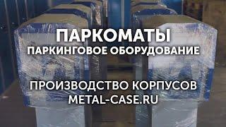 Корпус паркомата | Изготовление корпусов паркингового оборудования | Metal Case