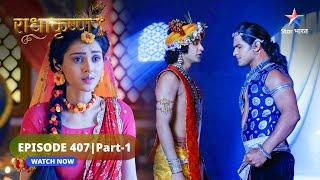 RadhaKrishn | Balram huye Krishn par krodhit | राधाकृष्ण | EPISODE-407 Part 1