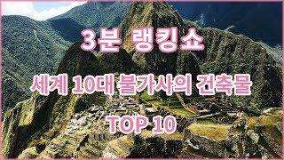 [3분 랭킹쇼] 세계 10대 불가사의 건축물 TOP 10