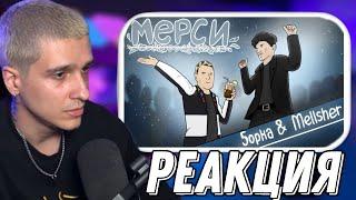 МЕЛЛШЕР смотрит | 5opka, MellSher - Мерси | ANIMATED VIDEO NGG