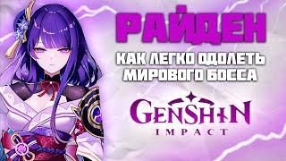 Гайд как легко пройти Мирового Босса Райден (Баал) в Genshin Impact