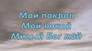 Мой покой, мой покров. Исполнитель Посольство Божье г. Киев. Прославление.