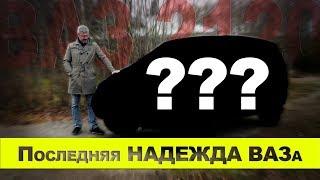 СУПЕР "НОВИНКА" из 90-х / ВАЗ 2120 "Надежда"/ Иван Зенкевич ПРО