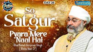 SO SATGUR PYARA MERE NAAL HAI-BHAI GURPREET SINGH RINKU VEERJI-CHALIYA2024-DAY20LIVE-AMRITVELA TRUST