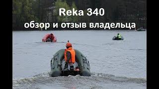 Лодка Река 340.  Обзор и отзыв реального владельца.