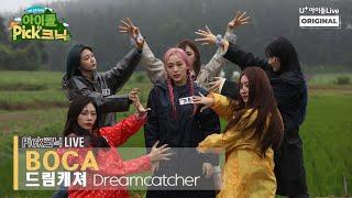 [Pick크닉라이브] 비바람에도 흐트러지지 않는 칼군무 I 드림캐쳐(Dreamcatcher) - BOCA I Picknic Live I Performance I 아이돌Pick크닉