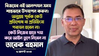 “বিজয়ের এই আনন্দঘন সময় শান্তভাবে উদযাপন করুন। অনুগ্রহ পূর্বক কেউ প্রতিশোধ পরায়ন হবেন না।”