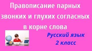 Русский язык. 2 класс. Упр.147-150. Правописание парных звонких и глухих согласных в корне слова