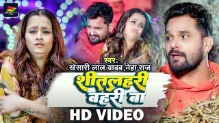 #VIDEO | शीतलहरी बहरी बा | #Khesari Lal Yadav, #Neha Raj | Sitalahari Bahri Ba | Bhojpuri Hit Song