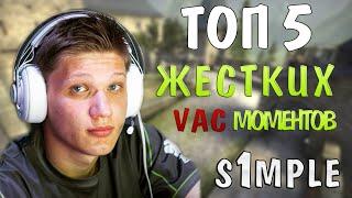 ТОП 5 ЖЕСТКИХ VAC МОМЕНТОВ - S1mple