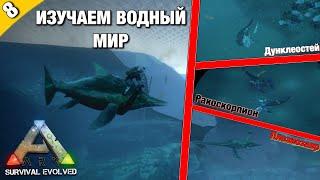 ВЕСЬ ПОДВОДНЫЙ МИР В ARK SURVIVAL EVOLVED MOBILE! ИЗУЧАЕМ ПОДВОДНЫЙ МИР ПРИРУЧАЯ ДЕЛЬФИНА