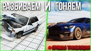  ГОНЯЕМ И РАЗБИВАЕМ! (BEAM NG DRIVE & FORZA HORIZON 3)