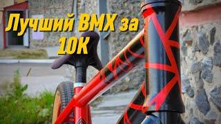 Я СОБРАЛ ЛУЧШИЙ КАСТОМ BMX ЗА 10К!