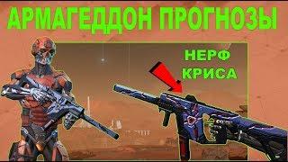 Компендиум "Армагеддон" - что ждать ?/Нерф Kriss Custom ,обесценивание легендарок