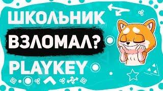 \ПРОВЕРКА  PLAY KEY  ВЗЛОМАЛИ?\МОШЕННИЧЕСТВО\ОБМАН/ТРОСТИ