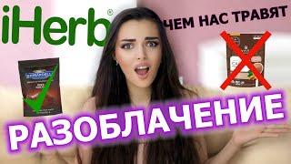 топ 10 худших и лучших товаров iherb/Айхерб ОЖИДАНИЕ РЕАЛЬНОСТЬ  Что стоит и не стоит покупать