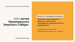 Леонид Болотин. Идеология документов Приамурского Земского Собора