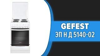 Кухонная плита GEFEST ЭП Н Д 5140-02