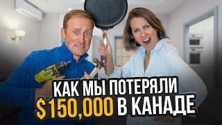 Потеряли $150,000 при покупке недвижимости в Канаде | Жизнь в Канаде