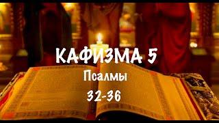 Слушать Псалтирь, Кафизма 5, псалмы 32-36, Арт-группа LARGO