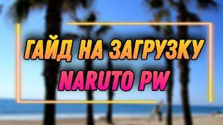 Тени Пика | Гайд на загрузку Naruto Pw и Регистрацию ‍️