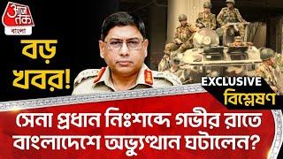 Live:বড় খবর!সেনা প্রধান নিঃশব্দে গভীর রাতে বাংলাদেশে অভ্যুত্থান ঘটালেন? Bangladesh Army|Bangladesh