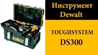 Инструментальный ящик Dewalt DS300 (TOUGHSYSTEM)