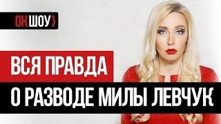 Вся правда о разводе Милы Левчук