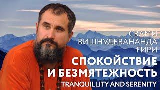 Сатсанг "Спокойствие и безмятежность", Свами Вишнудевананда Гири