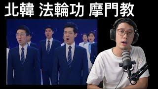 基督徒 vs 法輪功 vs 北韓