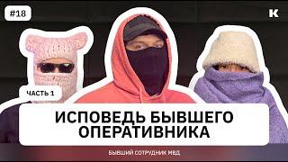 Работа в МВД: зарплата, работа под прикрытием и аресты по 228 / Интервью с бывшим оперативником