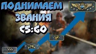 КАК БЫСТРО ПОВЫСИТЬ ЗВАНИЕ В CS:GO!! ТОП 5 ЛАЙФХАКОВ!