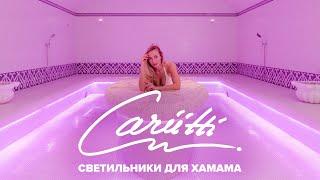 Светильники Cariitti для хамама