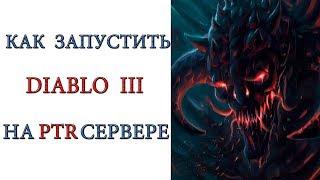 Diablo 3: Как попасть на PTR сервер