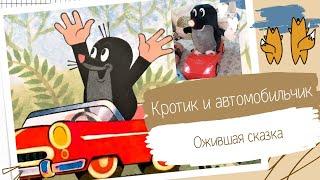 Ожившая сказка. Кротик и автомобильчик