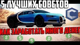 MTA [CCDPLANET] - 5 СЕКРЕТОВ НОВИЧКАМ И ОПЫТНЫМ ИГРОКАМ! КАК БЫСТРО НАКОПИТЬ НА BUGGATI CHIRON?!