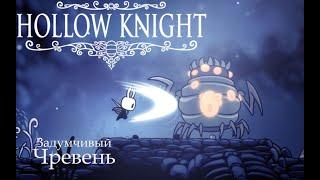 Секреты Забытого перепутья. Задумчивый Чревень / Hollow Knight #7