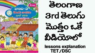 Telangana 3rd class telugu total text book lessons explanation part-1...ts tet/dsc#ts3rdtelugu