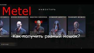 ПОЛУЧАЕМ РВАНЫЙ МЕШОК | Metel