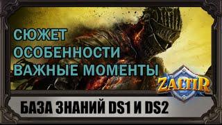 Что нужно знать перед игрой в DARK SOULS 3 (сюжет, главные вопросы, тонкие моменты)