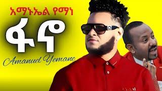 Amanuel Yemane - ፋኖነት ነው ማንነቱ - New Tigrigna Ethiopian music (official) 2025