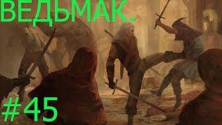 The Witcher. Прохождение. #45. База Саламандр.