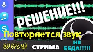 Что делать если повторяются звуки на стриме youtube/twitch через obs? Решение проблемы!