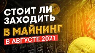 Стоит ли входить в майнинг в августе 2021 года. Актуальность майнинга август 2021. Риски майнинга