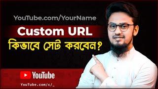 How to Set Custom URL for YouTube Channel | কাস্টম URL সেট করুন নতুন নিয়মে