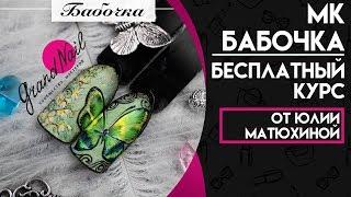 Дизайн Ногтей от Матюхиной Юлии + Бесплатный Курс