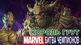 Marvel: Битва Чемпионов - Король Грут (ios) #41